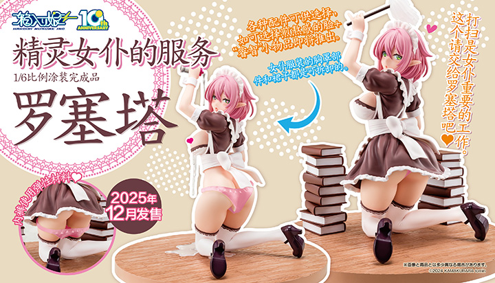 精灵女仆的服务 罗塞塔